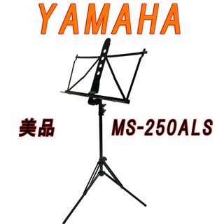 美品　YAMAHA　譜面台　MS-250ALS　軽量で高品質、安心の日本製(その他)