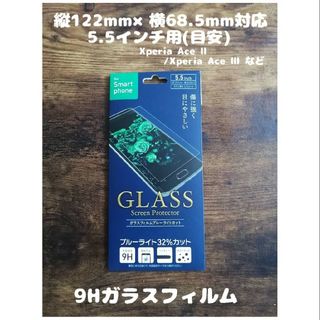 GLASS 9Hガラスフィルム 縦幅122mm×横幅68.5mm(保護フィルム)