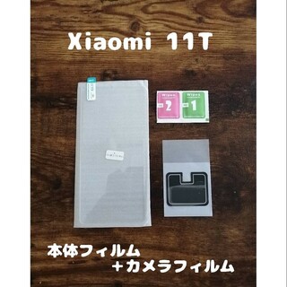 アンドロイド(ANDROID)の9Hガラスフィルム Xiaomi 11T 背面カメラフィルム付(保護フィルム)