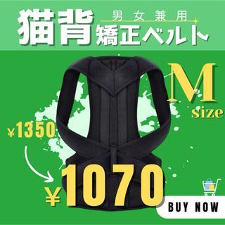 【新品】 猫背矯正ベルト Ｍ メンズ レディース 姿勢矯正ベルト サポーター(トレーニング用品)