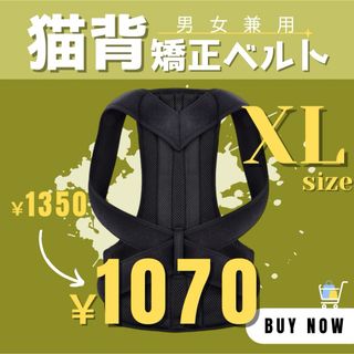 【新品】 猫背矯正ベルト XL メンズ レディース 姿勢矯正ベルト サポーター(トレーニング用品)