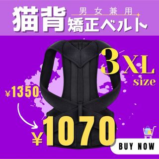 【新品】 猫背矯正ベルト 3XL メンズ レディース 姿勢矯正ベルト サポーター(トレーニング用品)