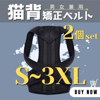 【新品】猫背矯正 ベルト 2個セット S～4XL 姿勢矯正 腰痛改善 サポーター(トレーニング用品)