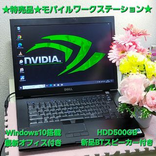 デル(DELL)の★特売品★モバイルワークステーション★HDD500GB★新品スピーカ&オフィス付(ノートPC)