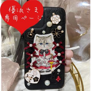 優浜さま専用ページ　12(iPhoneケース)