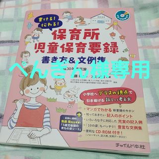 書ける！伝わる！保育所児童保育要録書き方＆文例集(人文/社会)