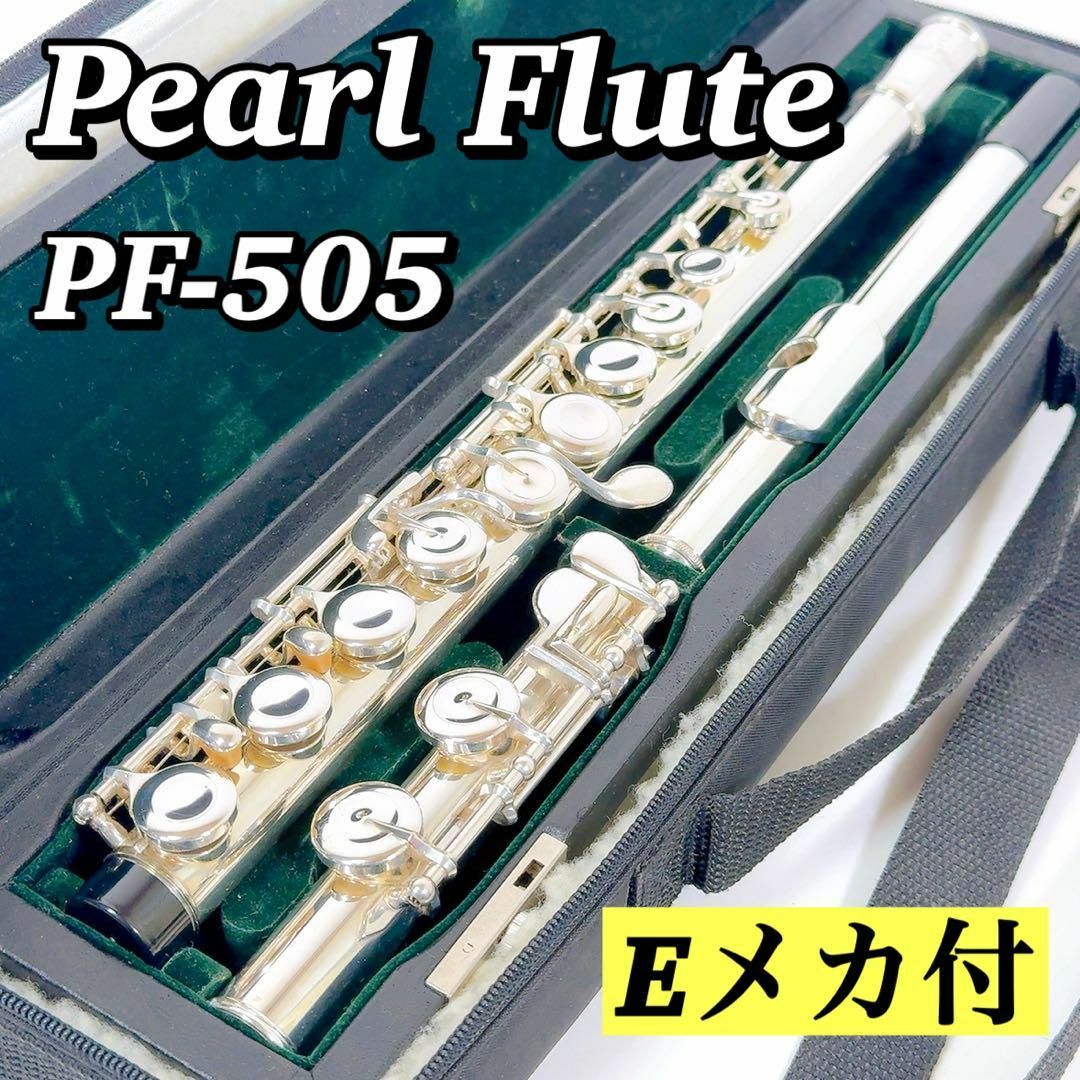 pearl(パール)の1630 【希少/美品】パールフルート Pearl PF-505 Eメカ付き 楽器の管楽器(フルート)の商品写真