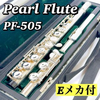 pearl - 1630 【希少/美品】パールフルート Pearl PF-505 Eメカ付き