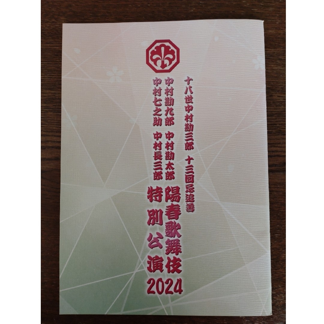 十八世中村勘三郎　十三回忌追善　陽春歌舞伎　特別公演　2024 エンタメ/ホビーの本(アート/エンタメ)の商品写真