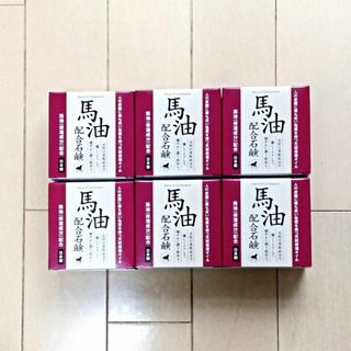 ６個 馬油配合石鹸 ８０ｇ 送料無料 匿名配送 ばーゆ せっけん ばあゆ 石けん(洗顔料)