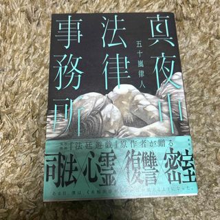 真夜中法律事務所(文学/小説)