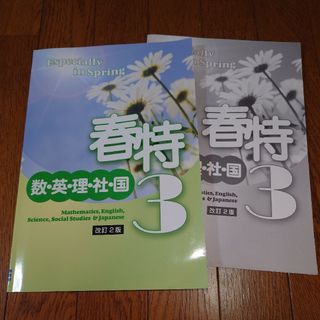 塾  春特３  数 英 理 社 国(語学/参考書)