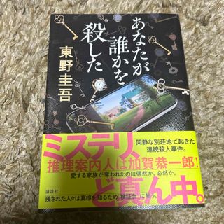 コウダンシャ(講談社)のあなたが誰かを殺した(その他)