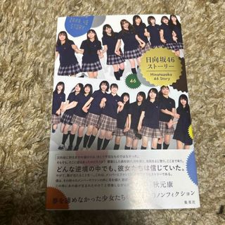 日向坂４６ストーリー(その他)