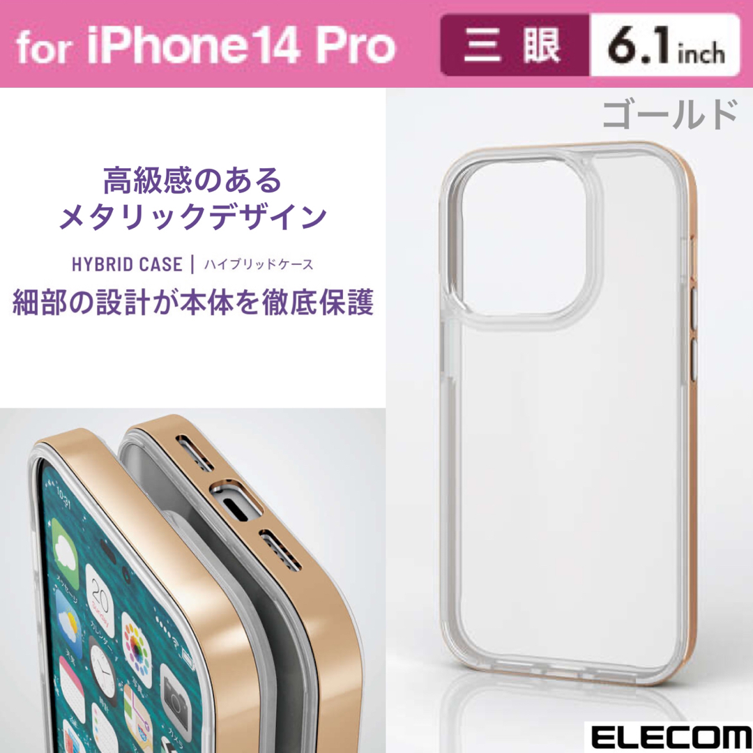 ELECOM(エレコム)のiPhone14Pro サイドメッキ ハイブリッド背面クリアケース 【ゴールド】 スマホ/家電/カメラのスマホアクセサリー(iPhoneケース)の商品写真