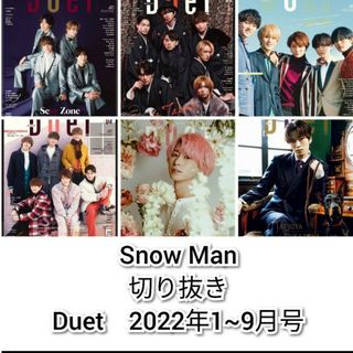 スノーマン(Snow Man)のSnow Man　切り抜き　Duet　2022年1～9月号(アート/エンタメ/ホビー)