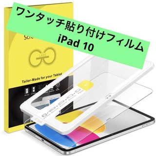 JEDirectワンタッチ貼り付けフィルム iPad 10 強化ガラスフィルム(保護フィルム)