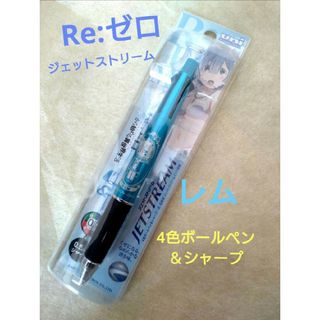 【新品】ジェットストリーム　油性ボールペン&シャープペン　Re:ゼロ　レム