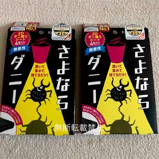 新品　【さよならダニー 4枚入り】×2   3Dダニ取りシート　無香性(日用品/生活雑貨)