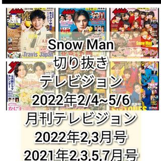 スノーマン(Snow Man)のSnow Man　切り抜き　テレビジョン　2022年　2021年(音楽/芸能)