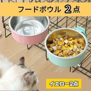 【イエロー2点セット】ペット用　フードボール　犬　猫　小動物　ケージ取付(小動物)