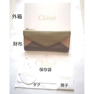 クロエ(Chloe)のChloe クロエ レディース 長財布 Ｌ字ファスナー 付属品あり(財布)