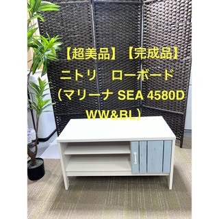 ニトリ(ニトリ)の【地域限定配送無料】【超美品】【完成品】ニトリ　ローボード　マリーナ SEA(リビング収納)