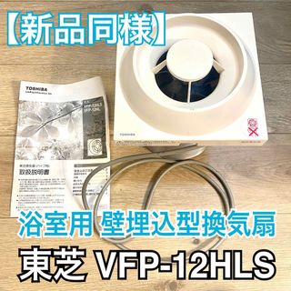 トウシバ(東芝)の【新品同様】東芝 浴室用 壁付け換気扇 VFP-12HLS 壁埋込形(その他)