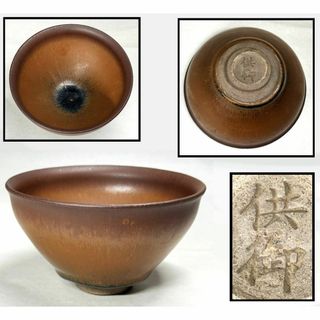 時代物 天目茶碗 供御銘 唐物 伝世品焼物 ウブ品 入手困難 骨董WWTT246(陶芸)