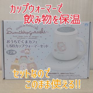 スミッコグラシ(すみっコぐらし)のすみっコぐらし おうちでくまカフェ USBカップウォーマーセット/ブルー(キャラクターグッズ)