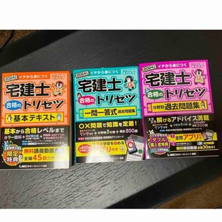 タックシュッパン(TAC出版)の2024年版　宅建士　合格のトリセツ　3冊セット(資格/検定)