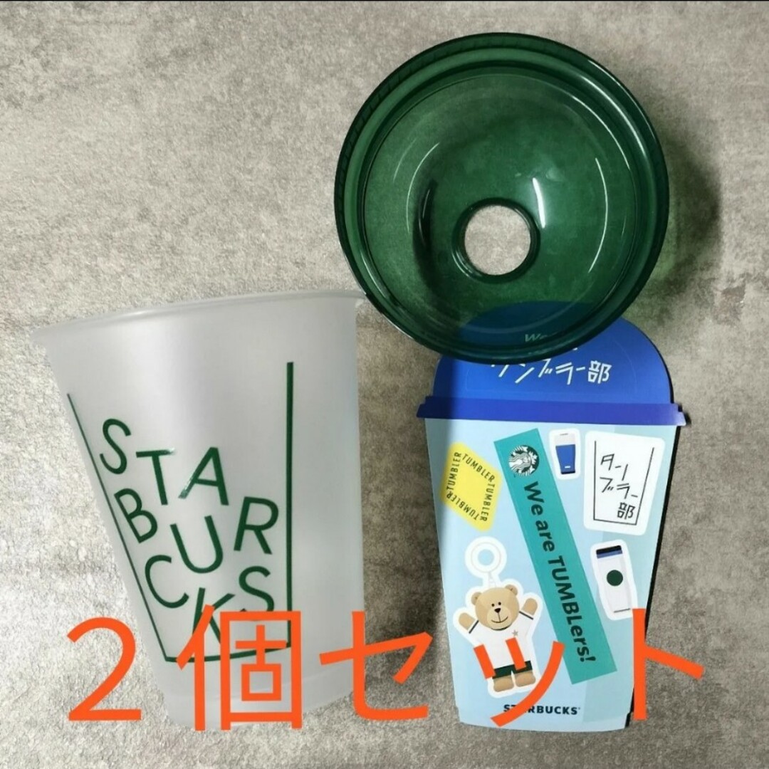 Starbucks(スターバックス)のスターバックス タンブラー部 リユーザブルコールドカップ 2個セット スタバ インテリア/住まい/日用品のキッチン/食器(グラス/カップ)の商品写真