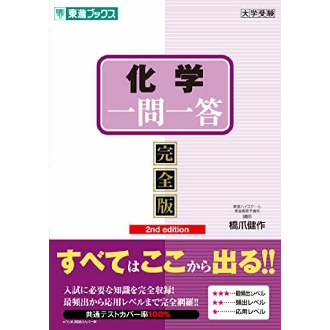 化学一問一答【完全版】2nd edition (東進ブックス 大学受験 一問一答シリーズ) 橋爪 健作 エンタメ/ホビーの本(語学/参考書)の商品写真