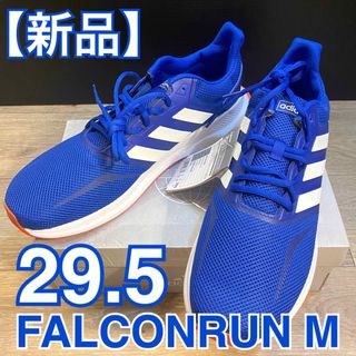 アディダス(adidas)の【新品】 adidas FALCONRUN M  EF0150 29.5cm(スニーカー)