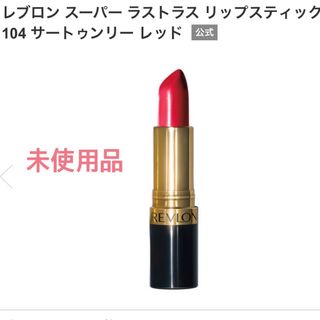 レブロン(REVLON)のレブロン スーパー ラストラス リップスティック  104(口紅)