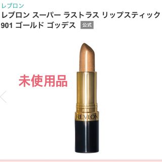 レブロン(REVLON)のレブロン スーパー ラストラス リップスティック 901(口紅)