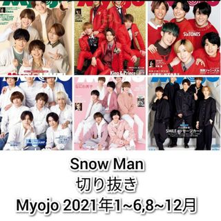 スノーマン(Snow Man)のSnow Man　切り抜き　Myojo　2021年　1～6,8～12月号(アート/エンタメ/ホビー)