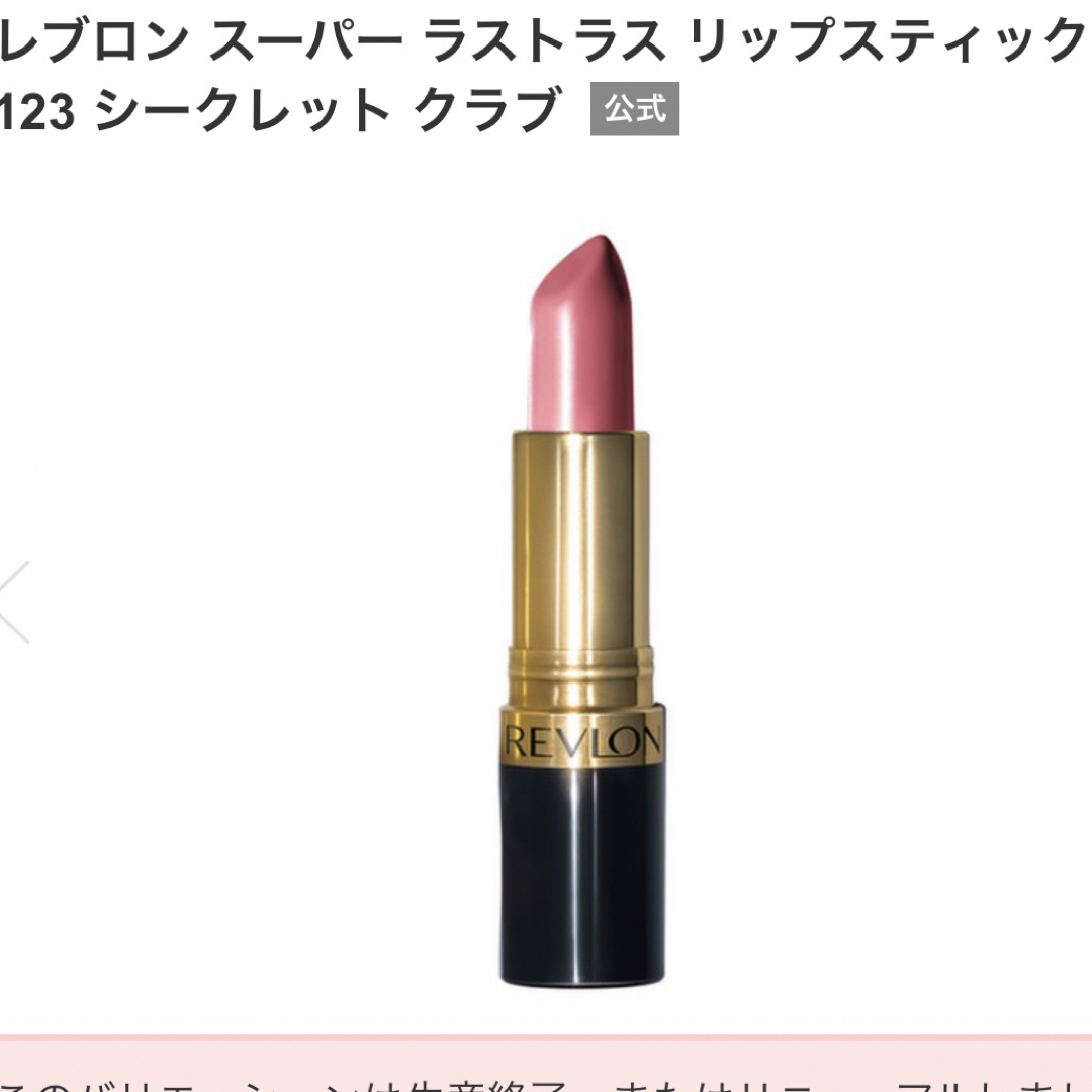 REVLON(レブロン)のレブロンスーパーラストラス リップスティック 123 コスメ/美容のベースメイク/化粧品(口紅)の商品写真