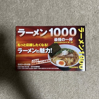ラーメン1000最強の一杯2022年号(料理/グルメ)
