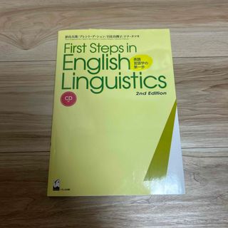 英語言語学の第一歩(語学/参考書)