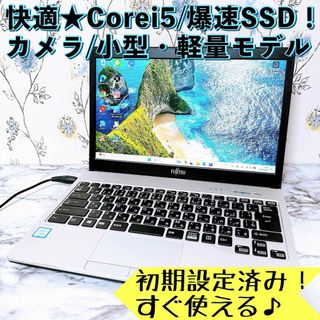 フジツウ(富士通)の早い者勝ち✨Corei5＆爆速SSD✨カメラ付✨すぐ使える小型ノートパソコン(ノートPC)