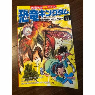 カドカワショテン(角川書店)の恐竜キングダム11 角川まんが科学シリーズ(少年漫画)