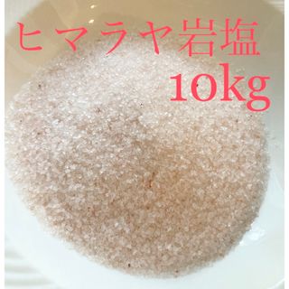 お得！訳ありヒマラヤ岩塩 ピンククリスタルソルト10キロ(調味料)