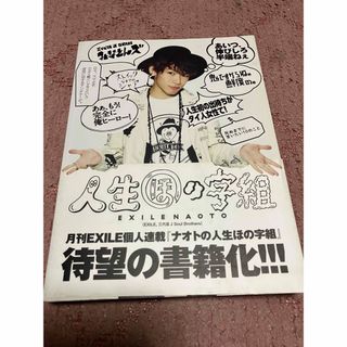 サンダイメジェイソウルブラザーズ(三代目 J Soul Brothers)のEXILE 三代目Jsoul brothers NAOTO「人生(ほ)の字組です(その他)