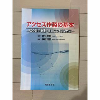 アクセス作製の基本(健康/医学)