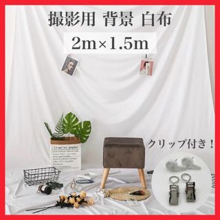 撮影布 背景布 撮影用 2m × 1.5m バックシート 背景 写真 白 無地(その他)