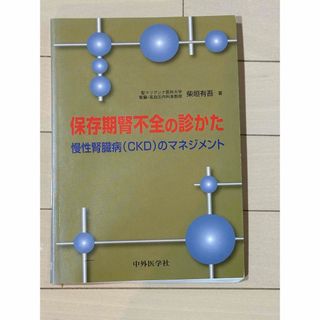 保存期腎不全の診かた(健康/医学)