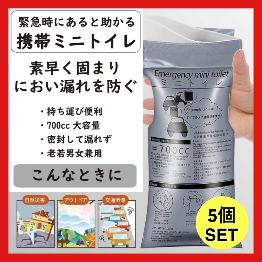 携帯トイレ　簡易トイレ　防災グッズ　非常時　災害時　コンパクト　5個 インテリア/住まい/日用品の日用品/生活雑貨/旅行(防災関連グッズ)の商品写真