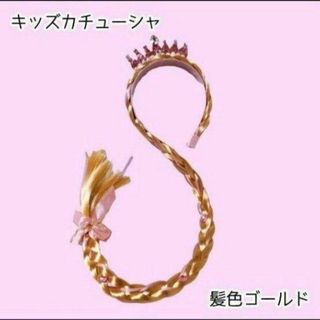 三つ編　キッズ　カチューシャ　プリンセス　姫　なりきり　冠　ストーン　ゴールド(ウィッグ)