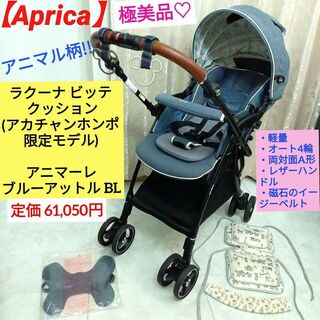 Aprica - 極美品♡Aprica ラクーナ ビッテ クッション(アカチャンホンポ限定モデル)